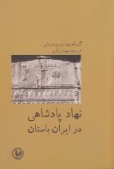 تصویر  نهاد پادشاهی در ایران باستان